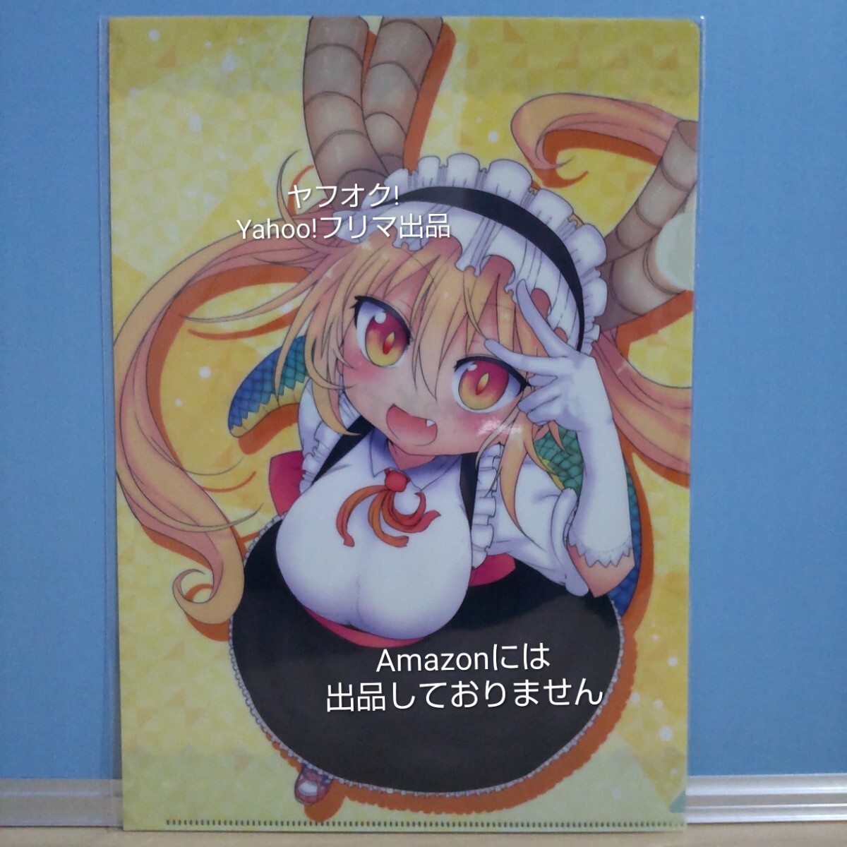 【未開封】 小林さんちのメイドラゴン クリアファイルB トール 《匿名配送:送料230円》拍卖