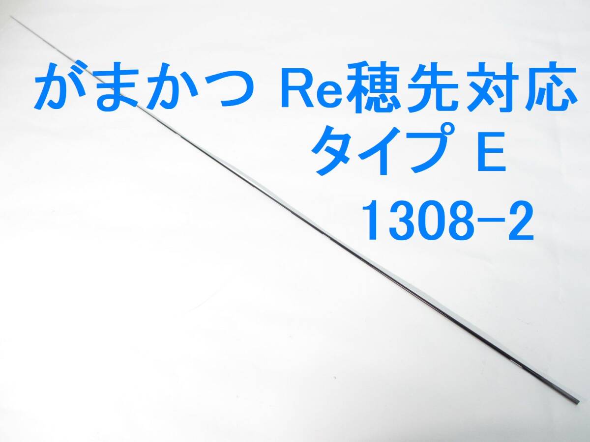 タイプE 元径3.4㎜ 108㎝ がまかつ Re穂先 対応 0.8~1.25号 5.3m用 先径0.8㎜ エネリス 1.5-50 適合確認 カーボン穂先 (1308-2拍卖