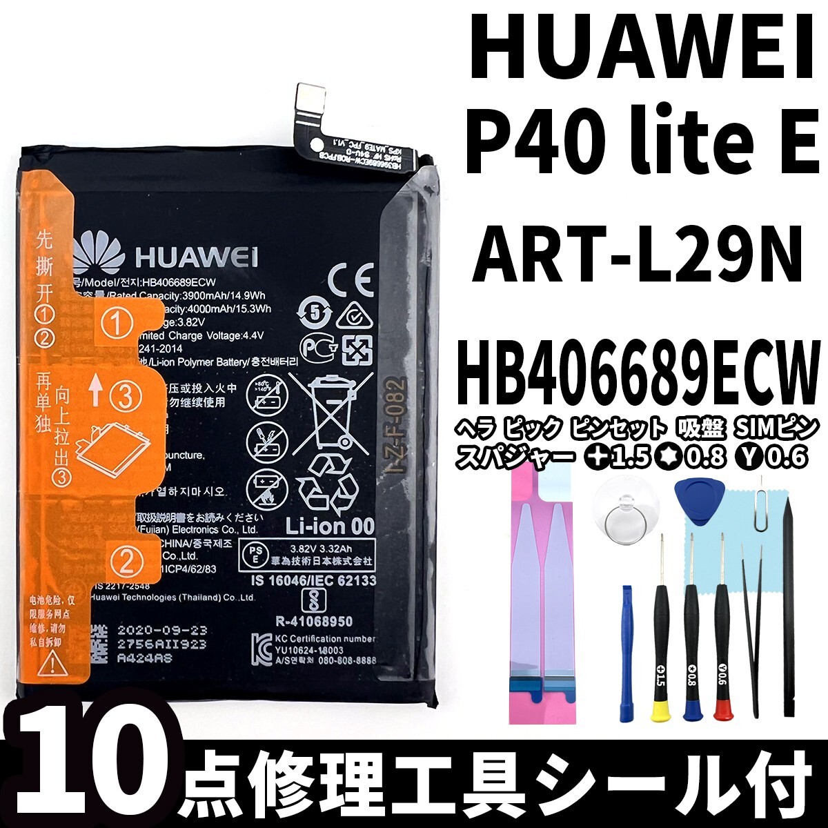国内即日発送!純正同等新品! HUAWEI P40 lite E バッテリー HB406689ECW ART-L029N 電池パック交換 内蔵battery 両面テープ 修理工具付拍卖