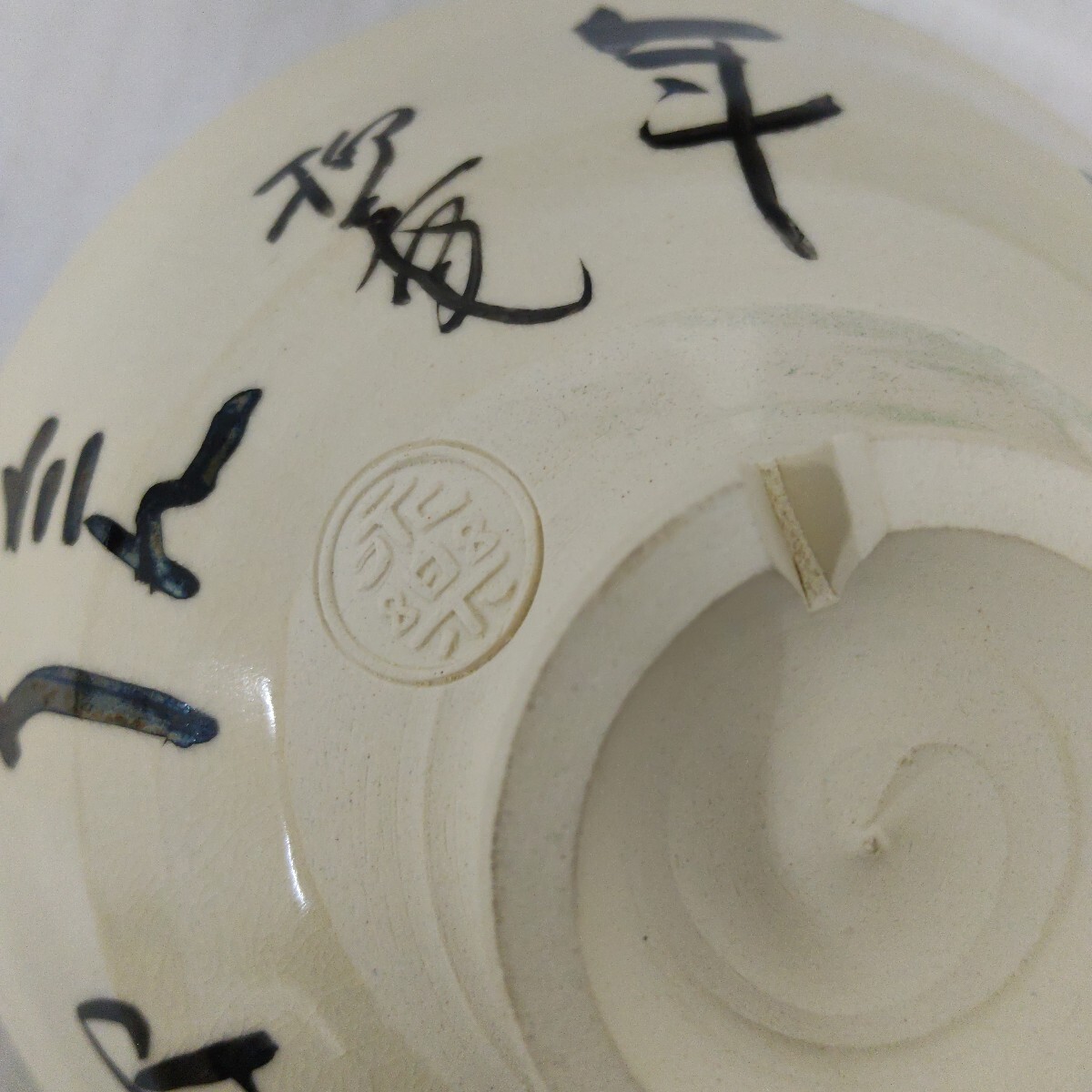 新品未使用 16代 永楽善五郎 平茶碗 夏茶碗 京焼 染付 抹茶碗拍卖