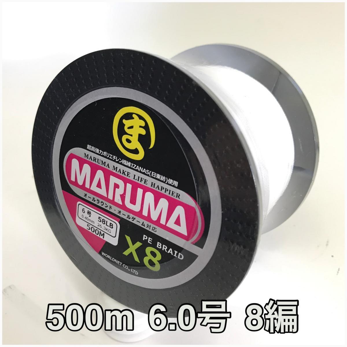 PEライン maruma 8編 500m 6.0号 ホワイト 8本編み 釣り糸 イザナス使用品拍卖