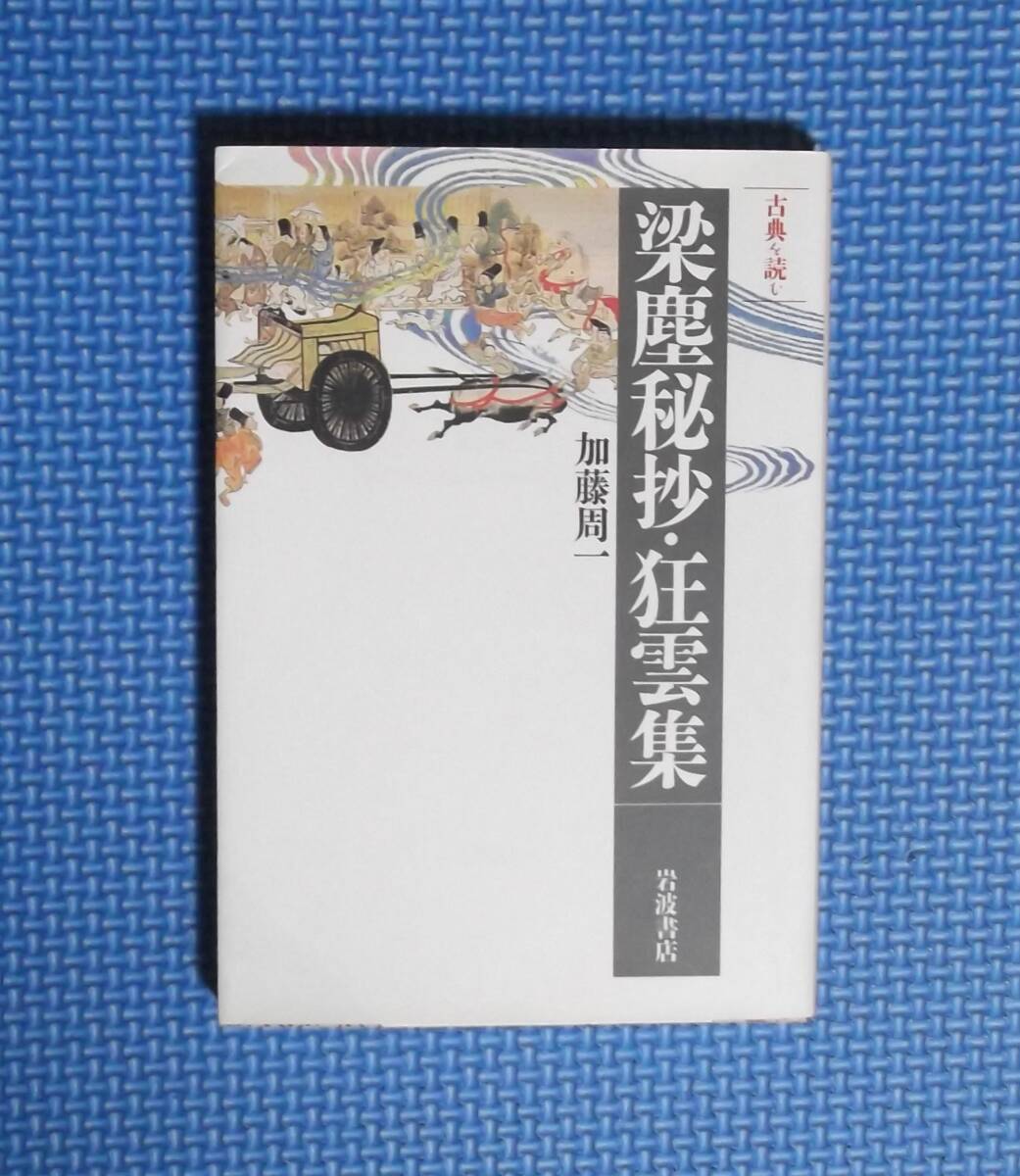 ★梁塵秘抄・狂雲集★岩波書店★同時代ライブラリー・古典を読む★加藤周一/著★定価950円+税★拍卖