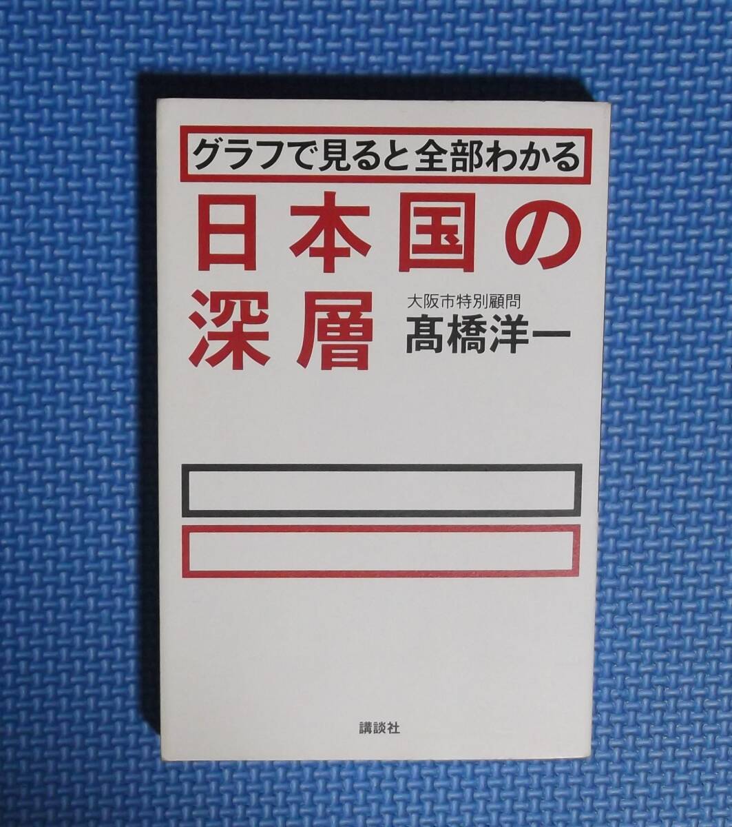 ★グラフで見ると全部わかる日本国の深層★高橋洋一/著★講談社★定価1000円+税★拍卖