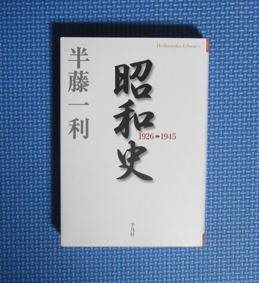 ★昭和史・1926-1945★平凡社ライブラリー★ 半藤一利/著★定価900円+税★拍卖