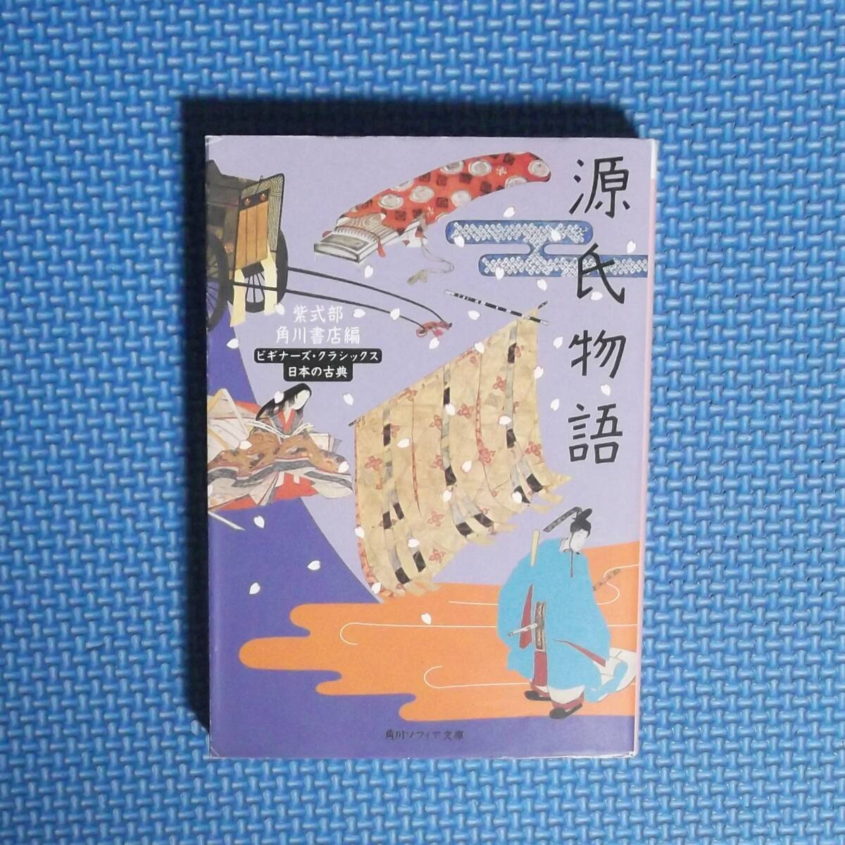 ★源氏物語 ★角川ソフィア文庫★ビギナーズ・クラシックス★紫式部★角川書店/編★拍卖