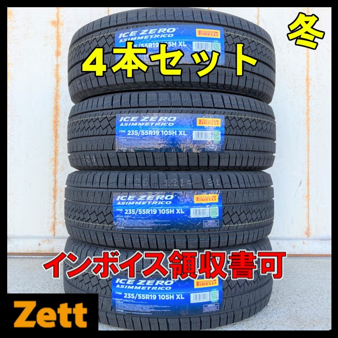 送料別 新品 4本セット (NG0016.8) 235/55R19 105H XL PIRELLI ICE ZERO ASIMMETRICO 2024年製造 屋内保管 235/55/19 冬タイヤ拍卖