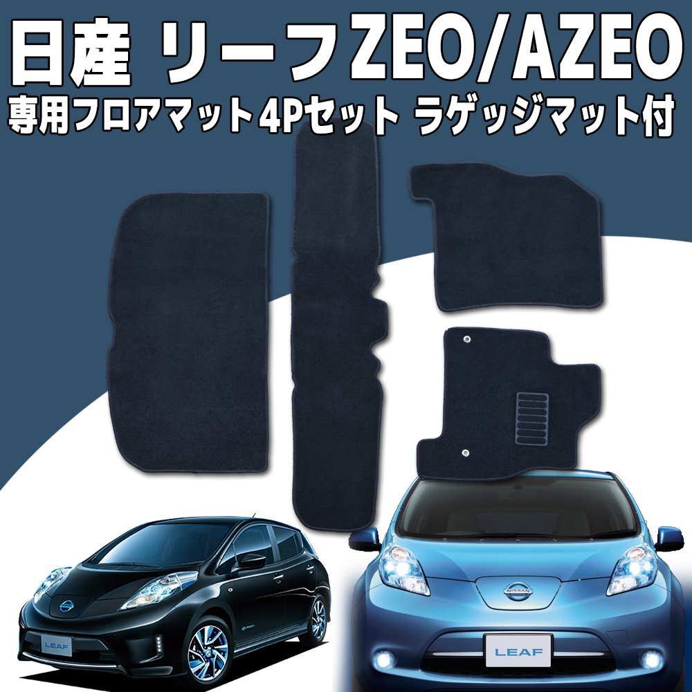 【専用設計フロアマット】日産 リーフ ZEO/AZEO 4P 4点セット カーマット ラゲッジマット付き 黒 ブラック トランクマット拍卖