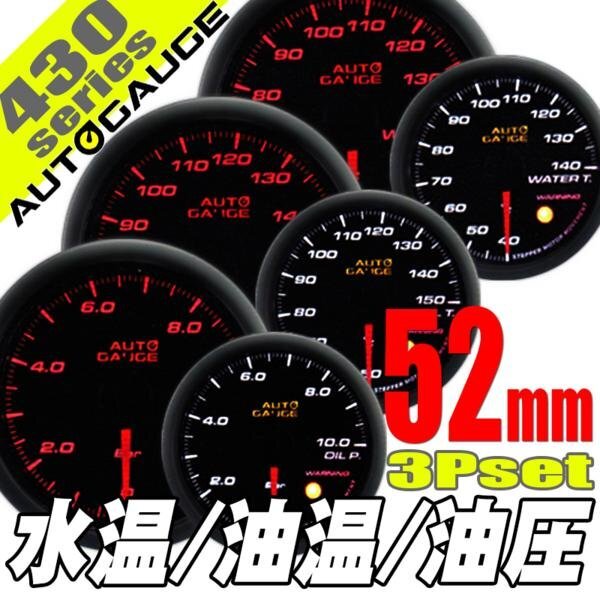 お得な3点セット オートゲージ 水温計 油温計 油圧計 52Φ 3連メーター 430 日本製モーター ワーニング セレモニー 52mm 430AUTO52A3SET拍卖