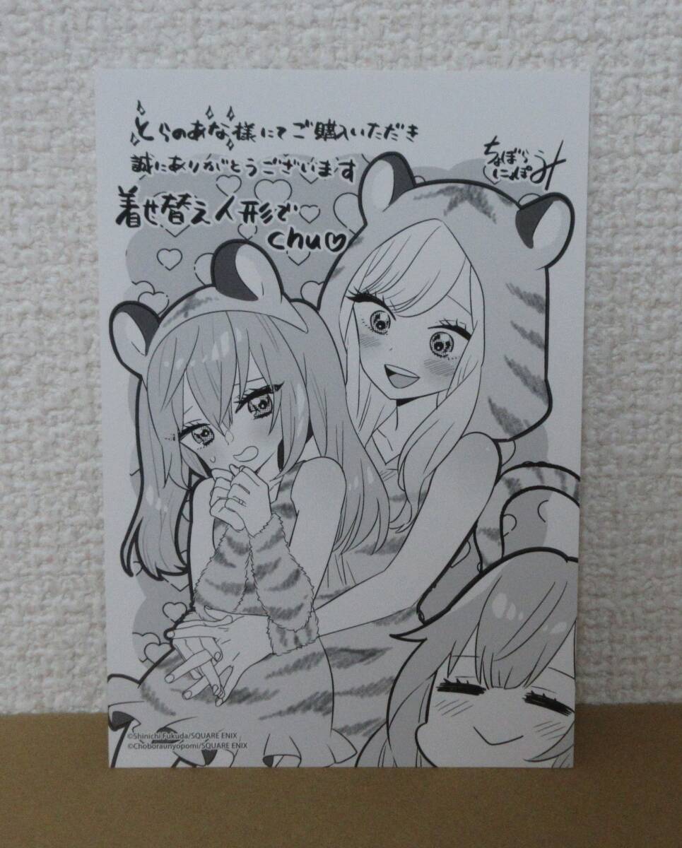 着せ替え人形でchu とらのあな 特典 イラストカード その着せ替え人形は恋をする 15巻と同日発売作品の特典 ちょぼらうにょぽみ拍卖