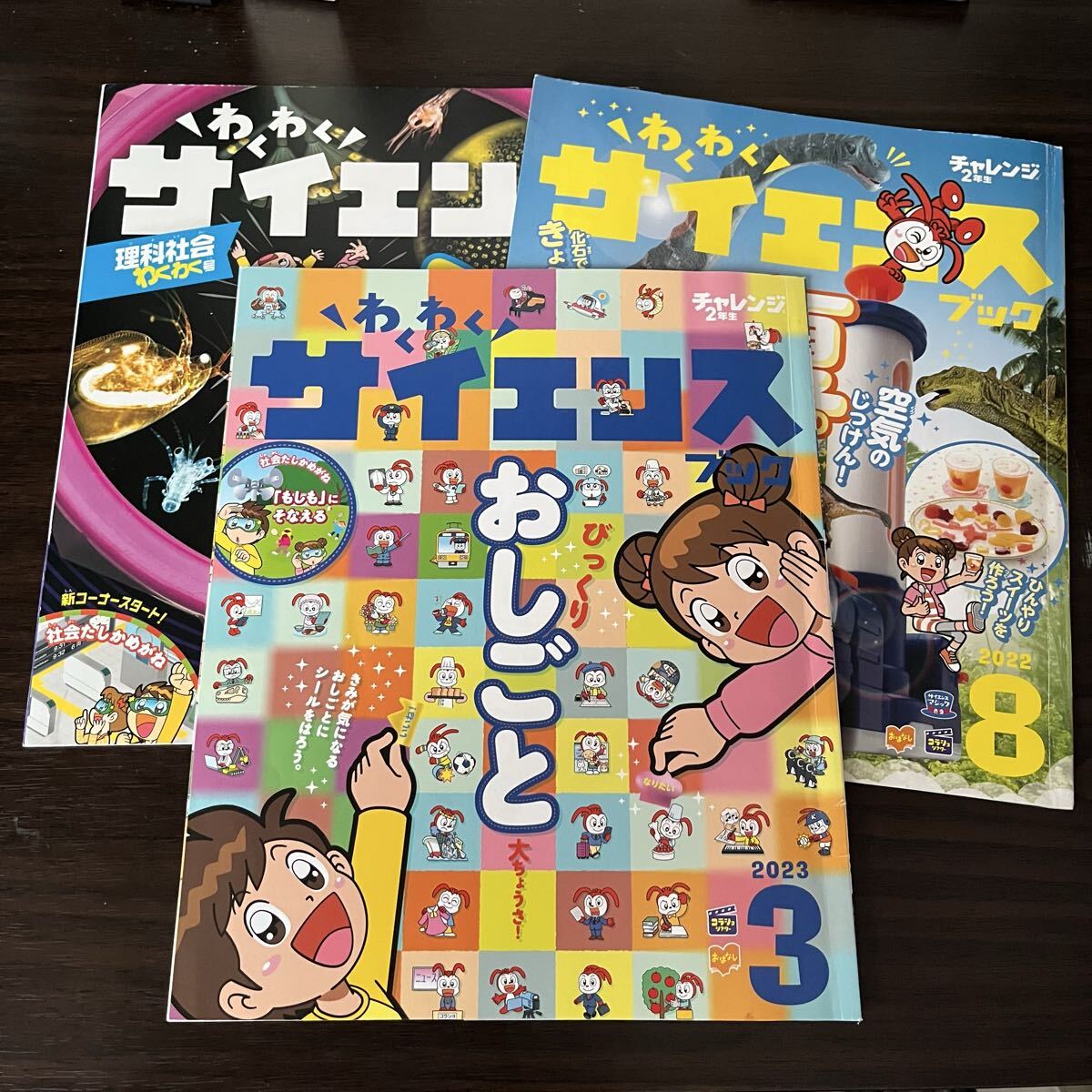 チャレンジ2年生 2022年8月号 2023年1、3月号 わくわくサイエンス拍卖