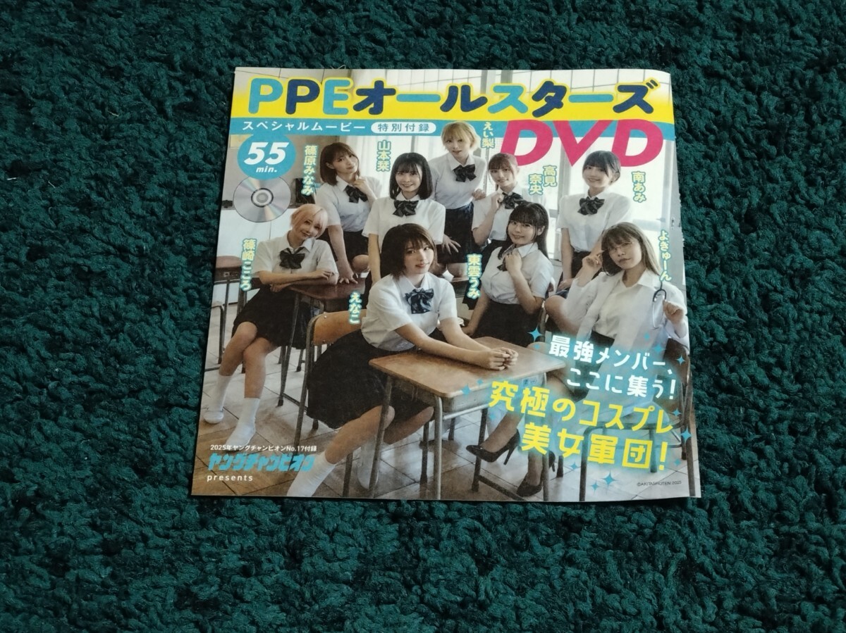 PPEオールスターズ☆DVD1枚/ヤングチャンピオン2025年17号付録 未開封拍卖