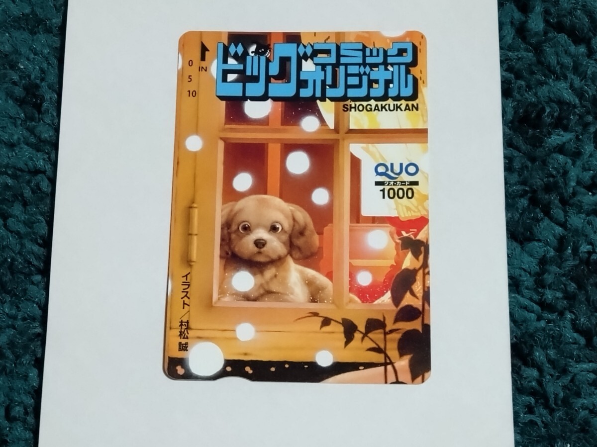 ビッグコミックオリジナル クオカード 抽プレ当選品 未使用 額面1000円 イラスト/松村誠拍卖