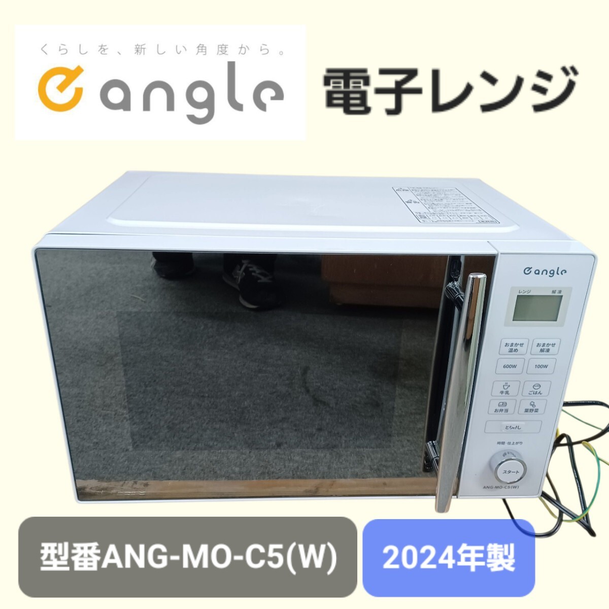 高 )E-ANGLE 電子レンジ ANG-MO-C5 2024年製 エディオン イーアングル レンジ 20L 250804拍卖