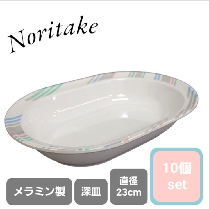 高156【10個】ノリタケ メラミン 深皿 カレー皿 シチュー 大量 白 食器 皿 Noritake プラスチック カレー 飲食店 業務用 店舗 食堂 250826拍卖