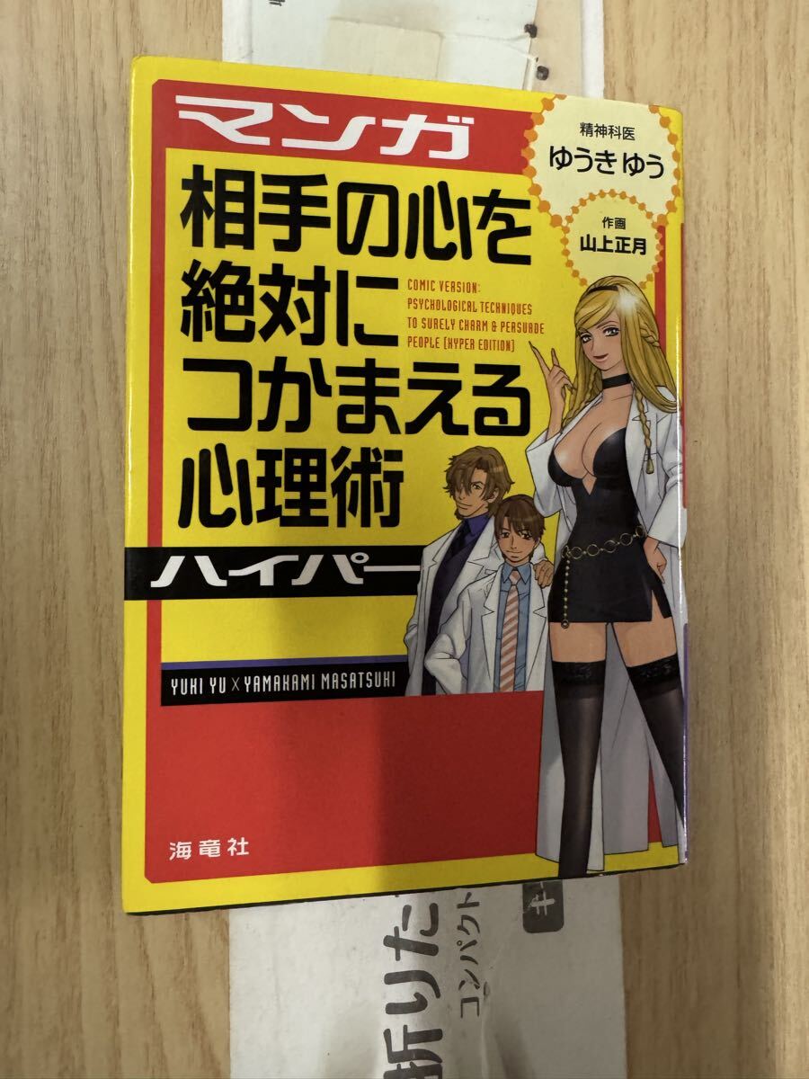 送料無料 マンガ相手の心を絶対につかまえる心理術ハイパー拍卖