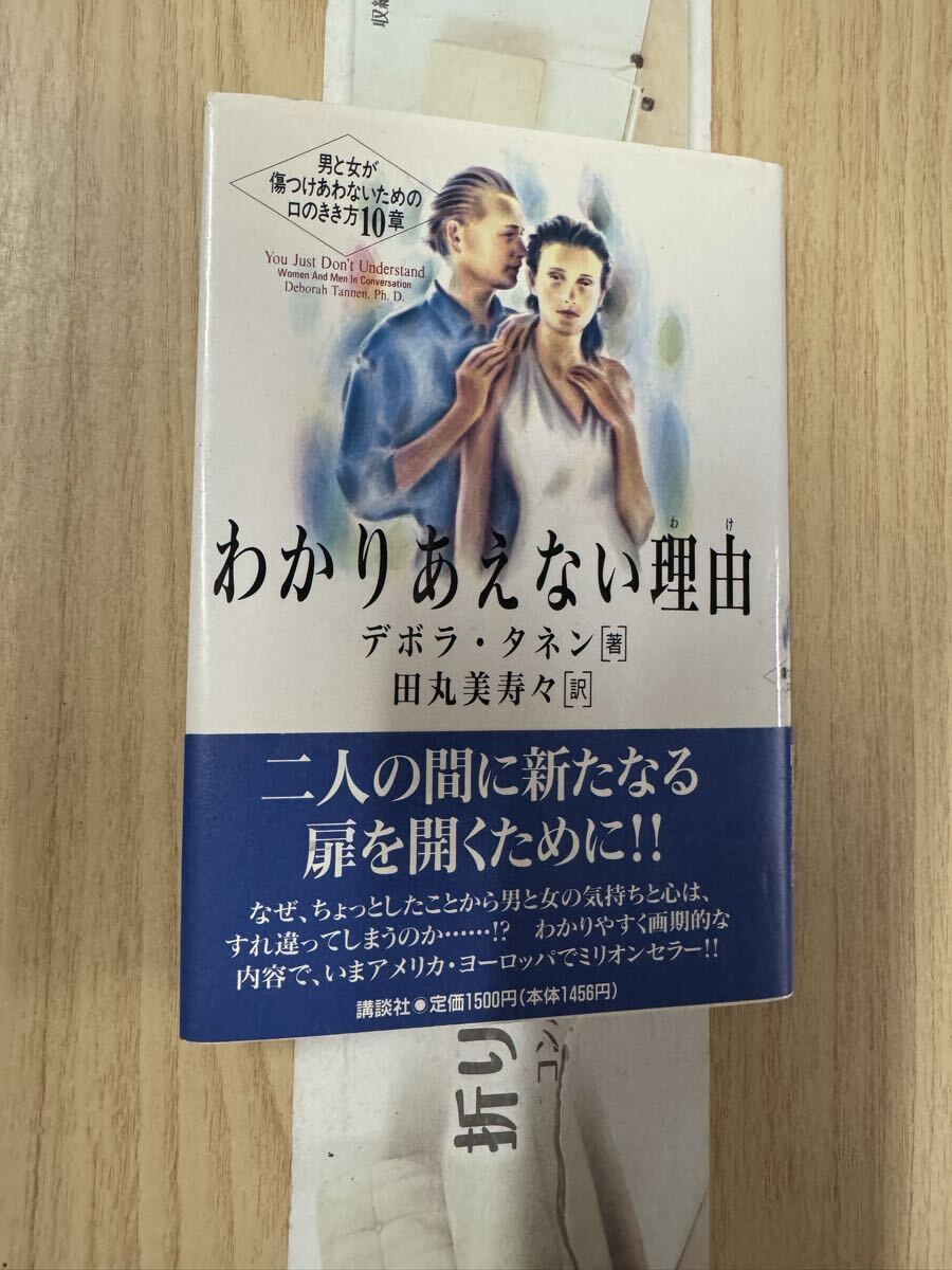 送料無料 デボラタネン わかりあえない理由拍卖