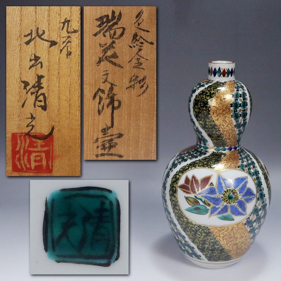 《源》【即決・送料無料】名工 北出星光(清光) 作 色絵金彩 瑞花文 瓢形 飾り壺/共箱付拍卖