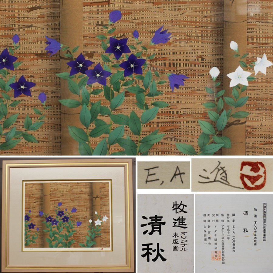《源》【即決・送料無料】EA版 牧進 オリジナル木版画『清秋(桔梗図)』/額装仕立拍卖