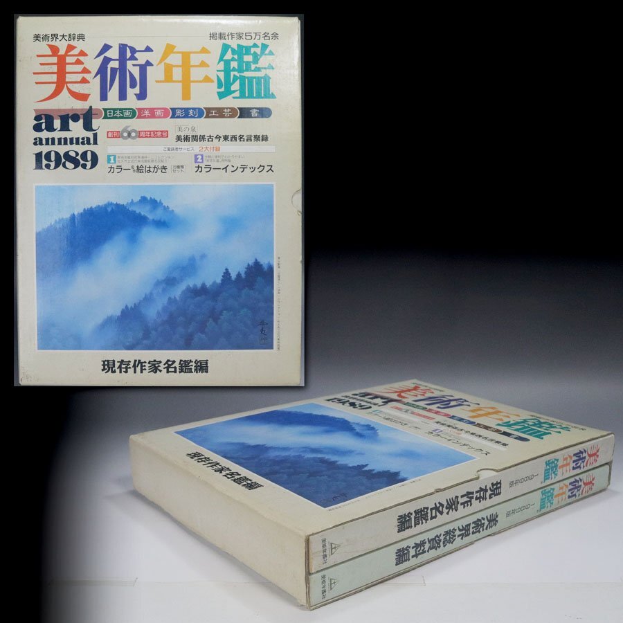 《源》【即決・送料無料】1989年版 美術年鑑 美術年鑑社拍卖