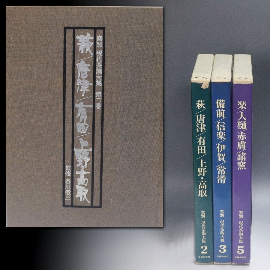 《源》【即決・送料無料】窯別 現代茶陶大観 2・3・5 主婦の友社 三冊 昭和54年発行拍卖