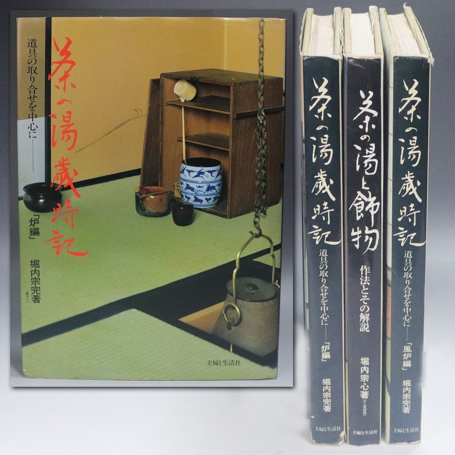 《源》【即決・送料無料】茶の湯 歳時記「炉編」「風炉編」茶の湯と飾り物 堀内宗完 著 主婦と生活社 昭和59年 計三冊拍卖