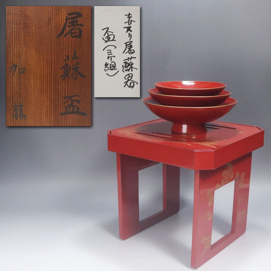 《源》【即決・送料無料】木製漆器 朱塗 沈金 松竹梅蒔絵入 盃台・三つ盃(彰仁親王 忠・愛・誠 蒔絵)赤十字)セット/箱付拍卖