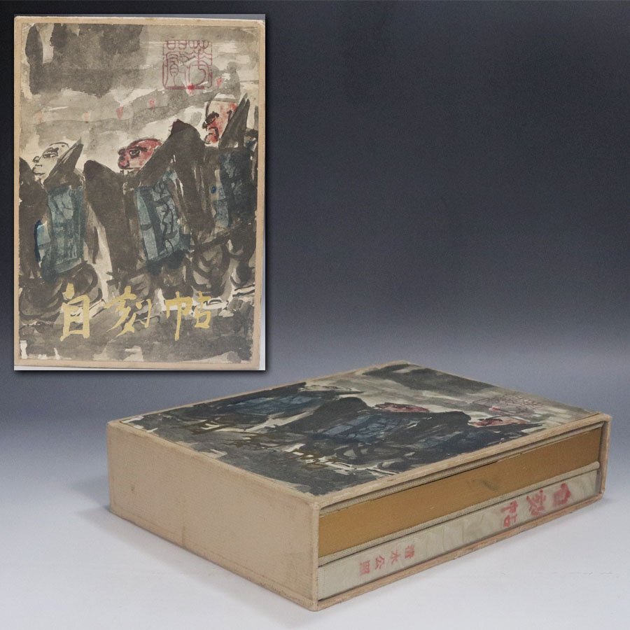 《源》【即決・送料無料】昭和57年 清水公照『自刻帖』画帖・随想集 全2冊セット拍卖