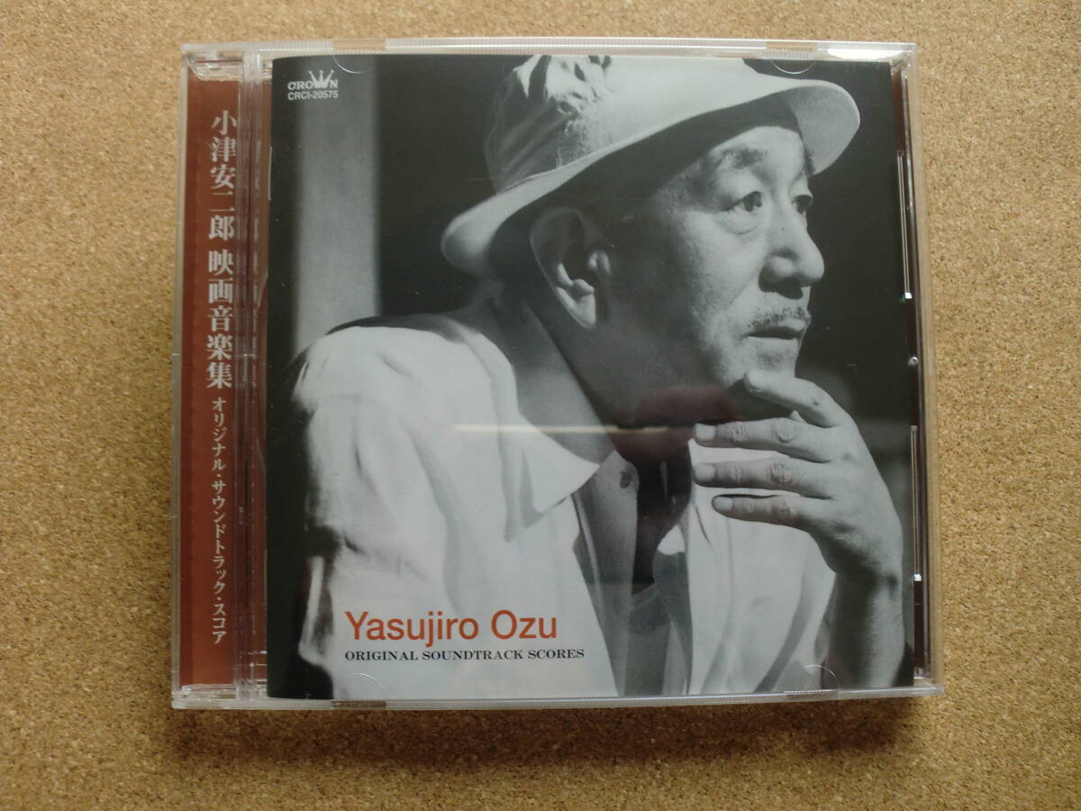 【CD】小津安二郎/映画音楽集 オリジナル・サウンドトラック・スコア(CRCI20575)(日本盤)拍卖
