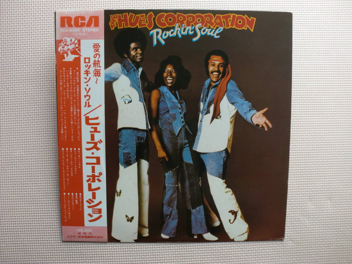 【LP】ヒューズ・コーポレーション/愛の航海 ~ ロッキン・ソウル(RCA6260)(日本盤)拍卖