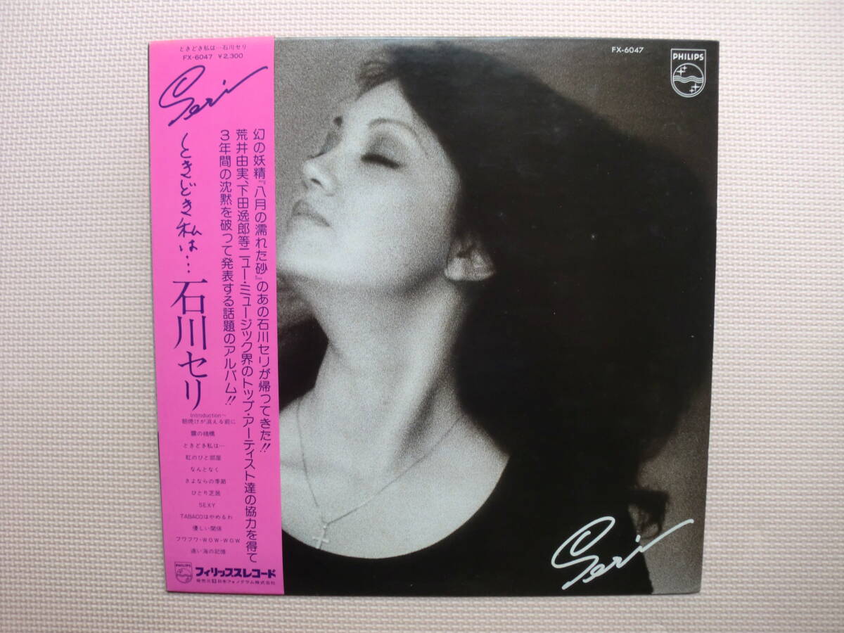 【LP】石川セリ/ときどき私は…(FX6047)(日本盤)荒井由実、下田逸郎、矢野顕子 他拍卖