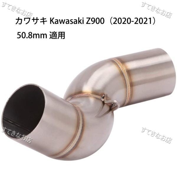 bk175 オートバイ排気口 エキゾーストパイプ 中間パイプ カワサキ Kawasaki Z900(2020-2021) 50.8mm 適用拍卖