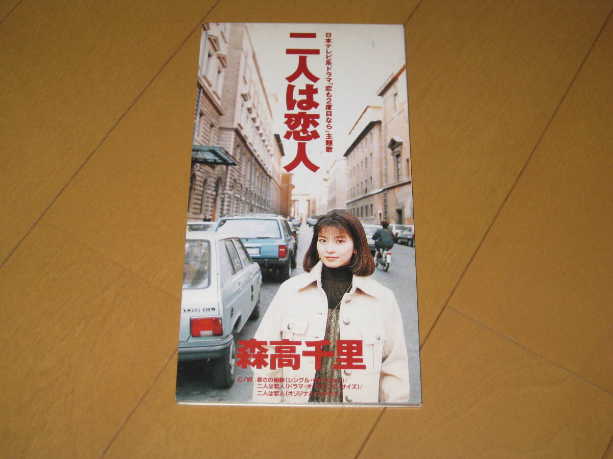 二人は恋人 / 若さの秘訣 (シングル・ヴァージョン) 8cmシングルCD 森高千里 カラオケ付き EPDA-10 拍卖