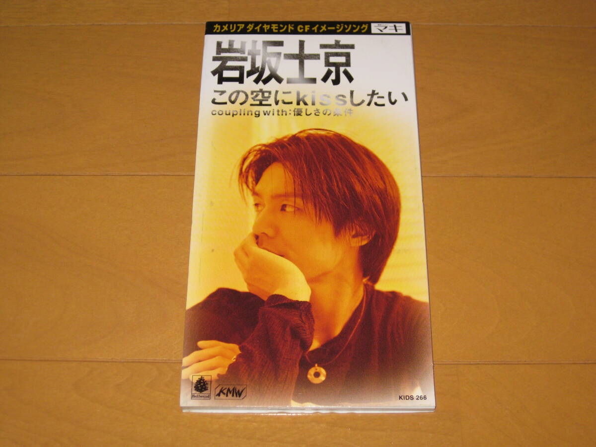 この空にkissしたい / 優しさの条件 8cmシングルCD 岩坂士京 カラオケ付き KIDS-266 カメリア ダイヤモンド CFイメージソング マキ拍卖