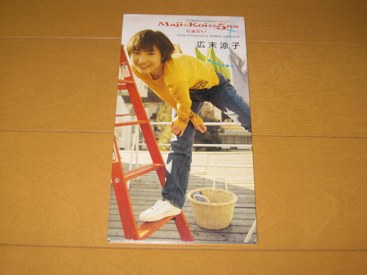 MajiでKoiする5秒前 / とまどい 8cmシングルCD 広末涼子 カラオケ付 WPDV-7108 竹内まりや ドコモのポケベルCMイメージソング拍卖