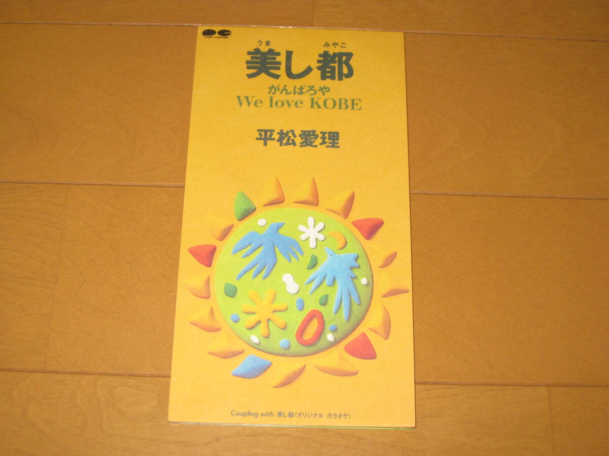 美し都 がんばろや We love KOBE 平松愛理 カラオケ付き 8cmシングルCD PCDA-00720拍卖