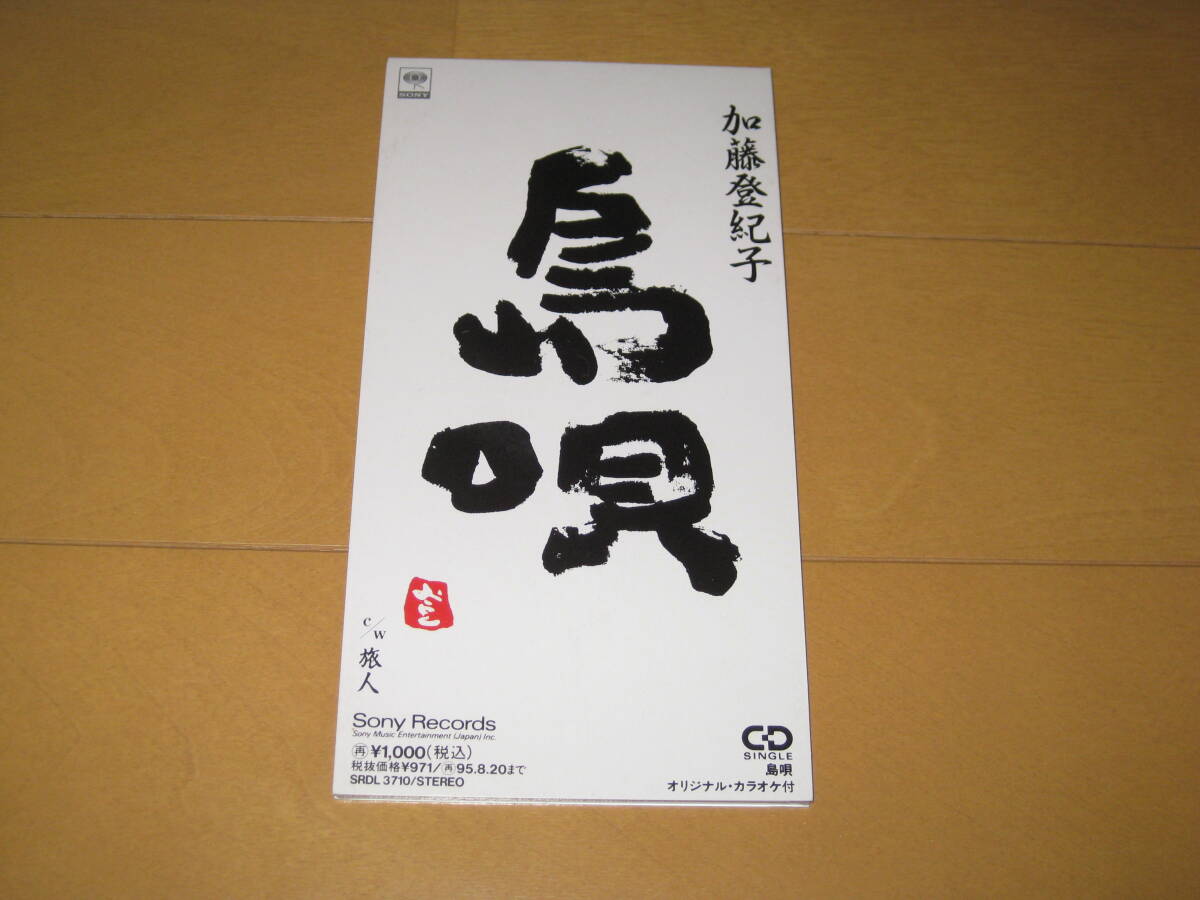 島唄 / 旅人 8cmシングルCD 加藤登紀子 THE BOOM 宮沢和史 カラオケ付き SRDL-3710拍卖