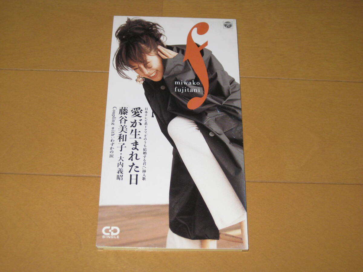 愛が生まれた日 / わずかの涙 8cmシングルCD 藤谷美和子・大内義昭 カラオケ付き CODA-384 日本テレビ系ドラマ「そのうち結婚する君へ」拍卖