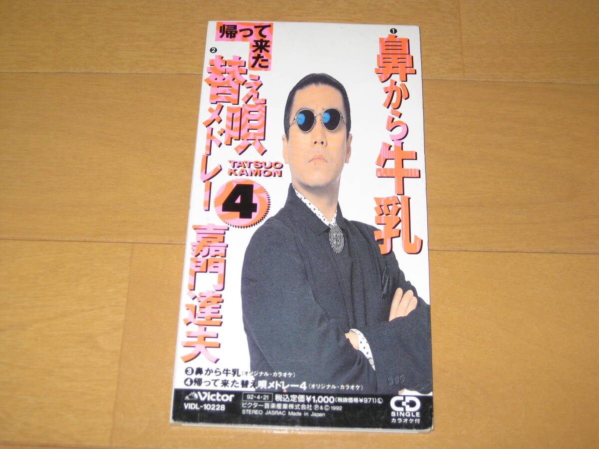 鼻から牛乳 / 帰って来た替え唄メドレー4 8cmシングルCD 嘉門達夫 カラオケ付き VIDL-10228 拍卖