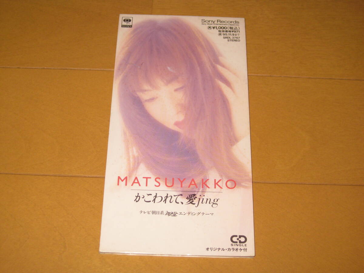 かこわれて、愛 jing 松田聖子 MATSUYAKKO 8cmシングルCD SRDL-3767 カラオケ付き テレビ朝日系「トゥナイト」エンディングテーマ拍卖