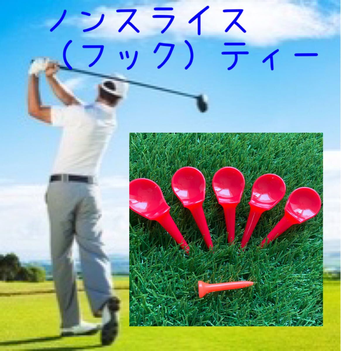 【匿名配送】ノンスライスティー 赤5本 アジャスターショートティー赤1本拍卖