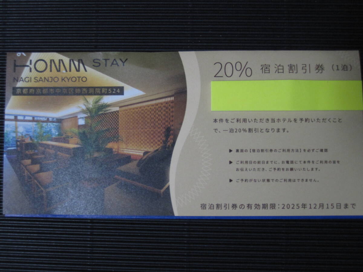 宿泊割引券 20% ホーム・ステイ・椛 三条 京都 1-4枚(Homm Stay Nagi Sanjo Kyoto イントランス 株主優待券)拍卖
