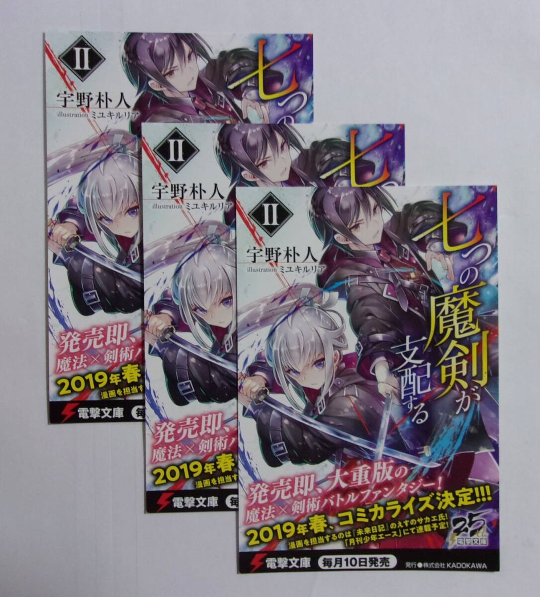 【電撃文庫 ポストカード 3枚セット】 七つの魔剣が支配する Ⅱ 2巻 宇野朴人/イラスト:ミユキルリア 非売品 検イラストカード拍卖