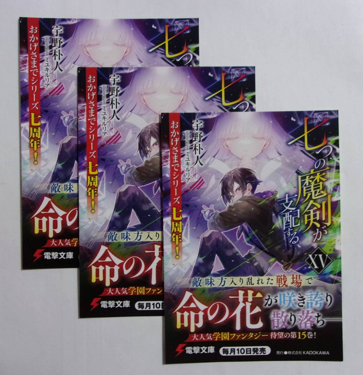 【電撃文庫 ポストカード 3枚セット】 七つの魔剣が支配する XV 15巻 宇野朴人/イラスト:ミユキルリア 非売品 検イラストカード拍卖