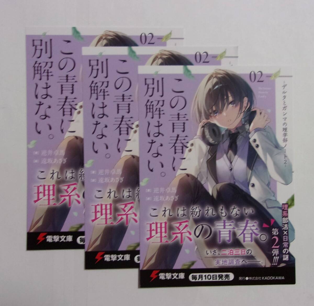 【電撃文庫 ポストカード 3枚セット】 この青春に、別解はない。 デルタとガンマの理学部ノート2 逆井卓馬/遠坂あさぎ 検イラストカード拍卖