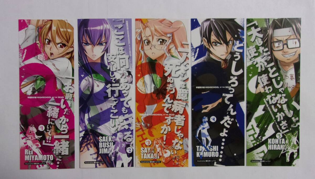 【しおり全5種】 学園黙示録 HIGHSCHOOL OF THE DEAD #1~#5 佐藤大輔/佐藤ショウジ HOTD スクデッド ハイスクールオブザデッド拍卖