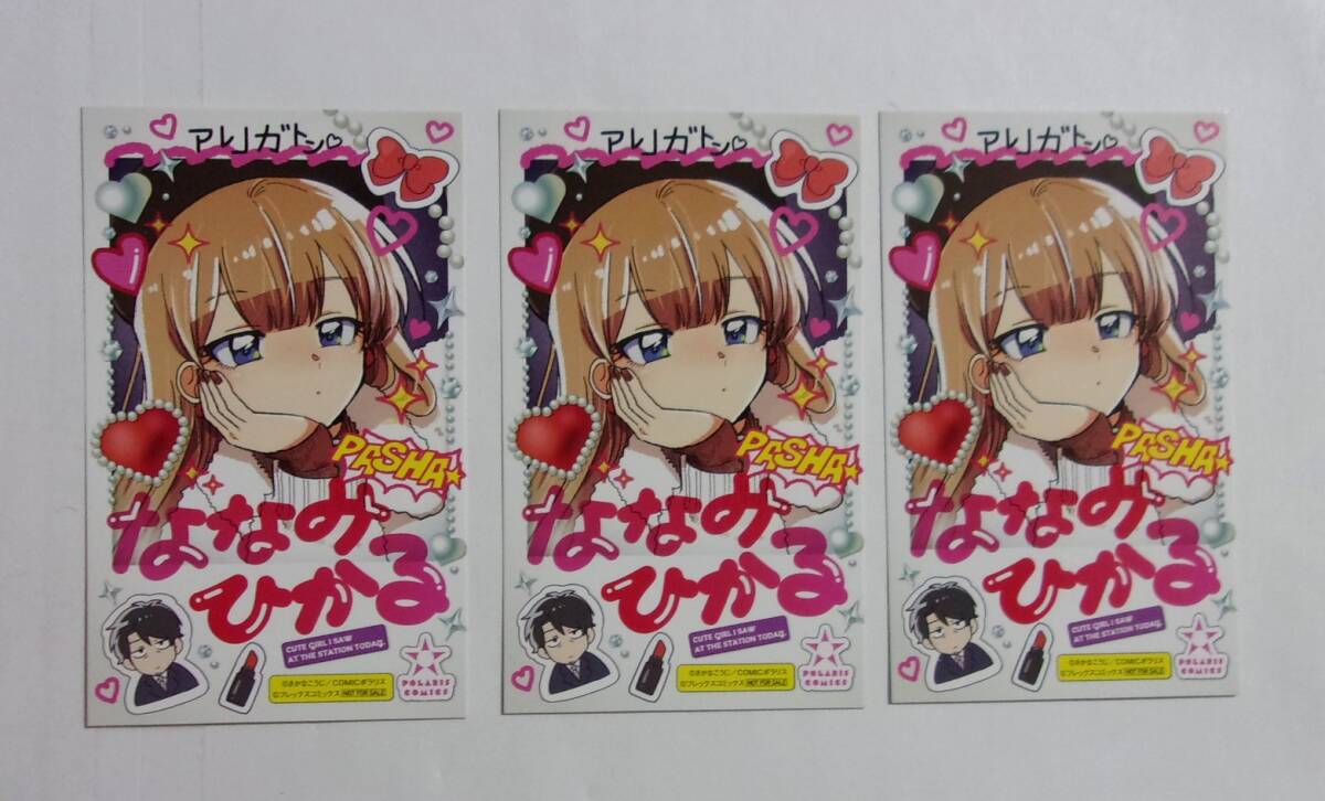 【チェキ風カード 3枚セット】 今日、駅で見た可愛い女の子。 5巻購入特典 さかなこうじ/COMICポラリス 非売品 ミニイラストカード拍卖