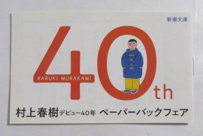 【小冊子】 村上春樹デビュー40年 ペーパーバックフェア 小冊子20ページ 作品紹介/主な小説・エッセイの年表 新潮文庫拍卖