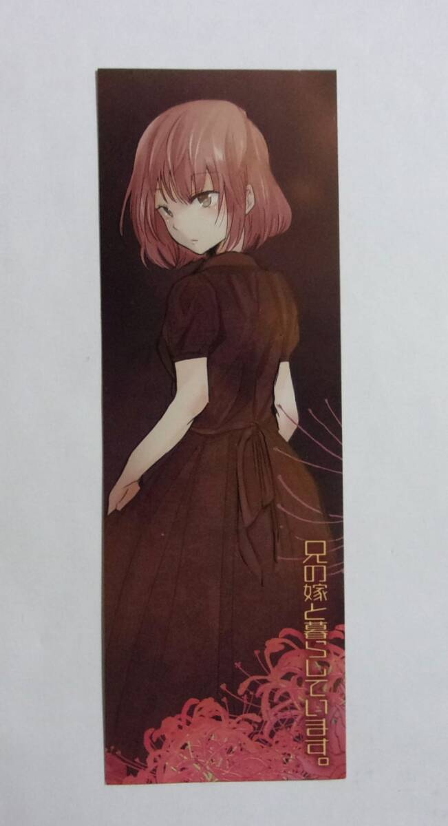 【しおり】 兄の嫁と暮らしています。 コミックス購入特典 くずしろ/SQUARE ENIX 非売品拍卖