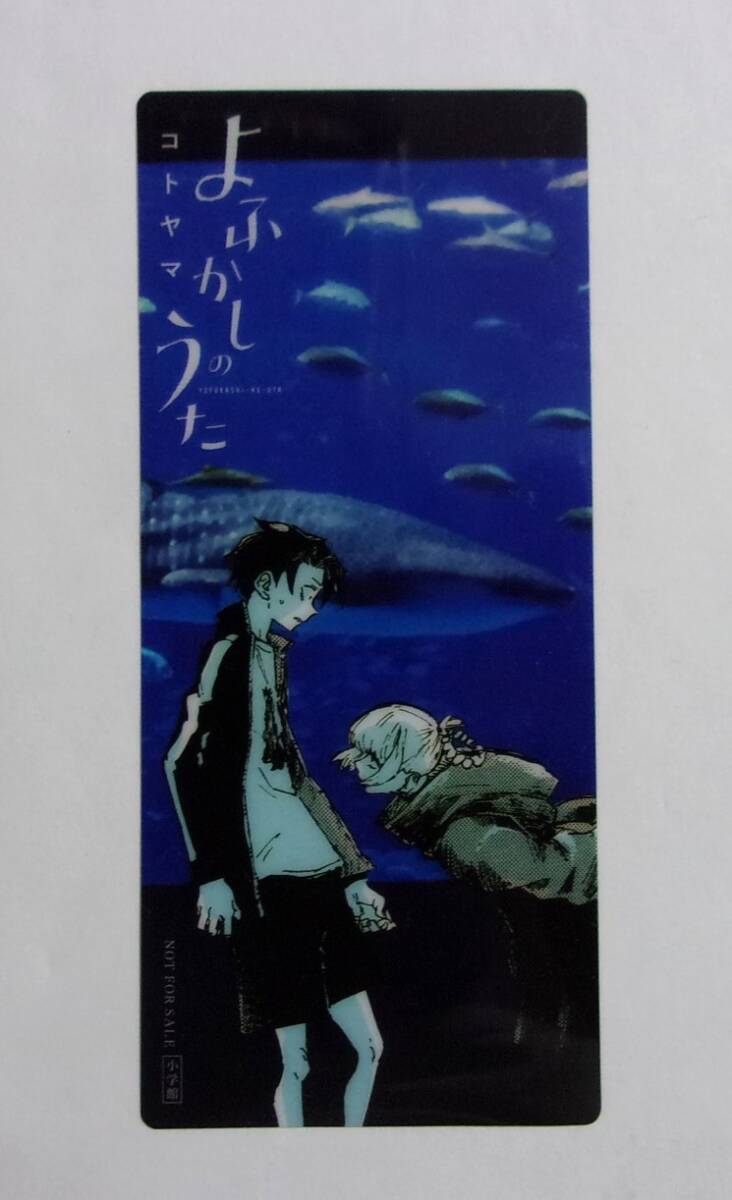 【クリアしおり】 よふかしのうた 4巻購入特典 コトヤマ/小学館 コウとナズナの「夜散歩クリアしおり」 非売品 B2拍卖