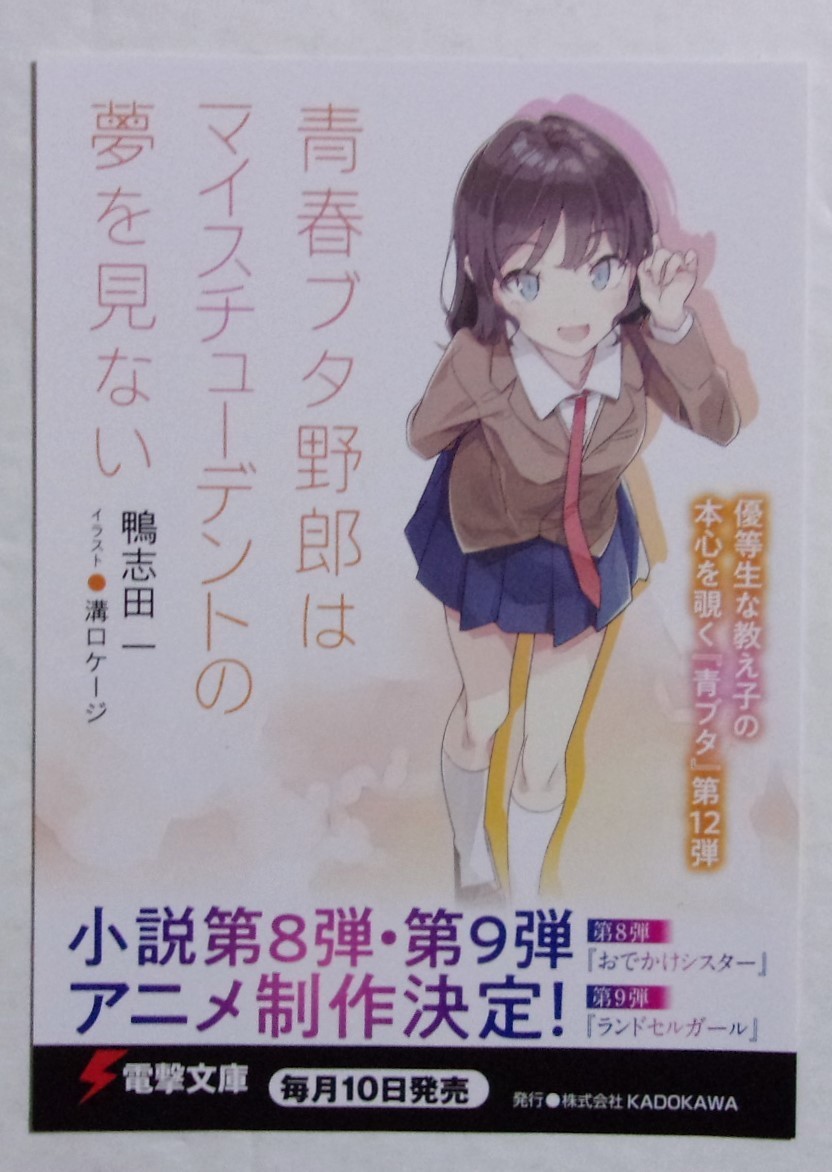 【電撃文庫 ポストカード】 青春ブタ野郎はマイスチューデントの夢を見ない 鴨志田一/電撃文庫 非売品 検イラストカード 青ブタ拍卖